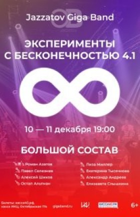 Jazzatov Giga Band - Эксперименты с бесконечностью
