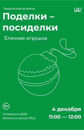 Творческая студия "Поделки-посиделки"