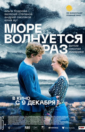 Море волнуется раз