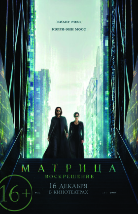 Матрица: Воскрешение