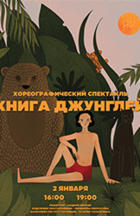 Спектакль "Книга Джунглей"