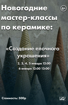 Мастер-классы по керамике