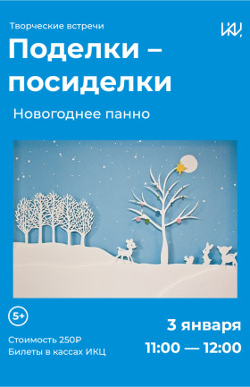Поделки-Посиделки -«Новогоднее панно»