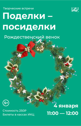 "Поделки-посиделки" - "Рождественский венок"