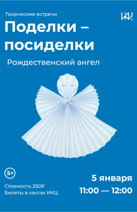 Поделки-посиделки «Рождественский ангел»