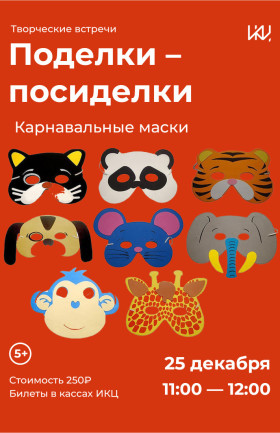 "Поделки-посиделки" - "Карнавальные маски"