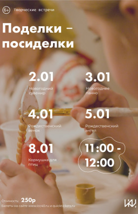 Новогодние мастер-классы творческой студии "Поделки-посиделки"