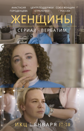 Премьерный показ сериала «Женщины»