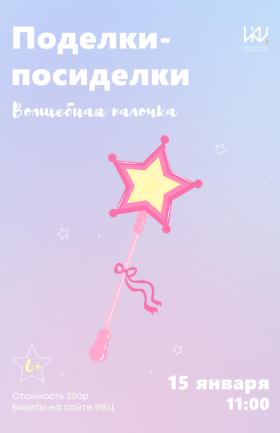 Поделки-посиделки "Волшебная палочка"