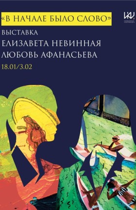 Выставка  «В начале было Слово»!