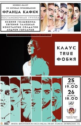 Спектакль "Клаус.True.Фобия"