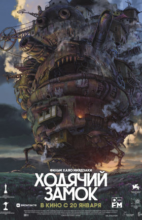 Ходячий замок