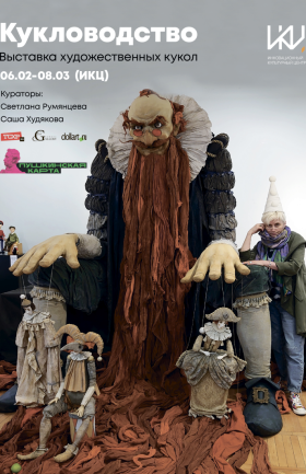 Выставка художественных кукол "Кукловодство"