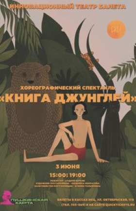 Спектакль «Книга джунглей»