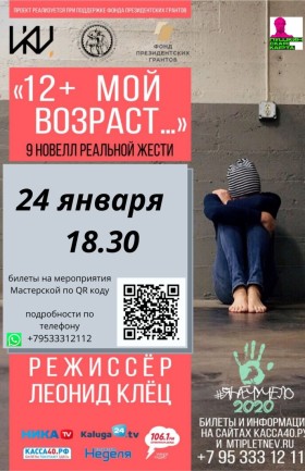 12+ Мой возраст...