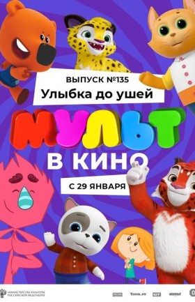 МУЛЬТ в кино. Выпуск №135. Улыбка до ушей.