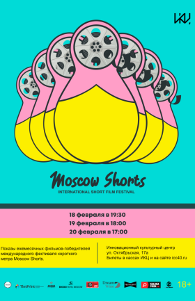 Показы ежемесячных фильмов-победителей «Moscow Shorts» - день 1