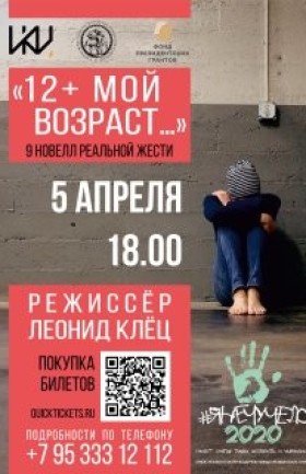 Спектакль «12+ Мой возраст»