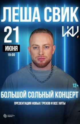 Долгожданный сольный концерт хитмейкера - Леши Свика!