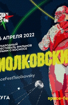 Международный кинофестиваль фильмов и программ о космосе «Циолковский»