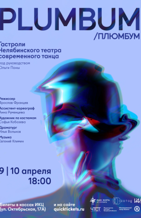 Сайнс-арт спектакль "PLUMBUM"