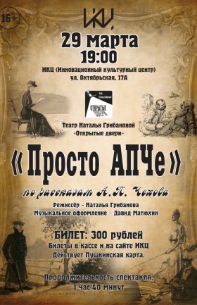 Спектакль «Просто АПЧе»