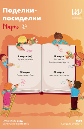 Творческие встречи "Поделки-посиделки"