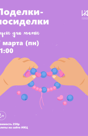 "Поделки-посиделки" - бусы для мамы