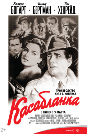 "Касабланка"