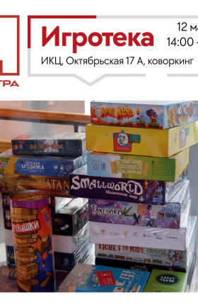 Игротека в ИКЦ