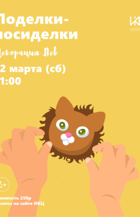 Мастер-класс "Поделки-посиделки"