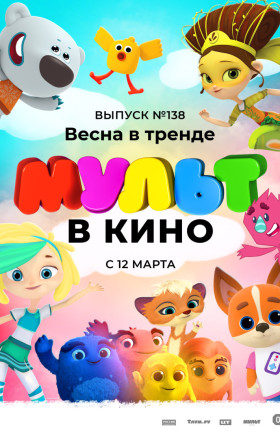 "МУЛЬТ в кино". Выпуск №138. Весна в тренде