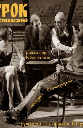 Спектакль "Игрок"