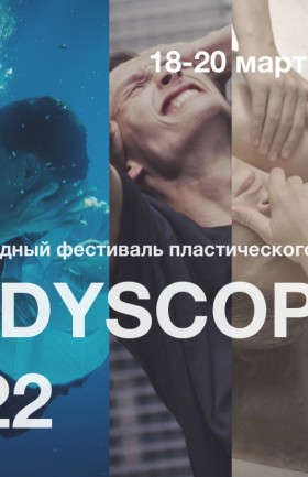 Bodyscope — фестиваль короткометражного пластического кино