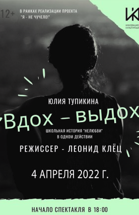 Спектакль «Вдох-выдох»