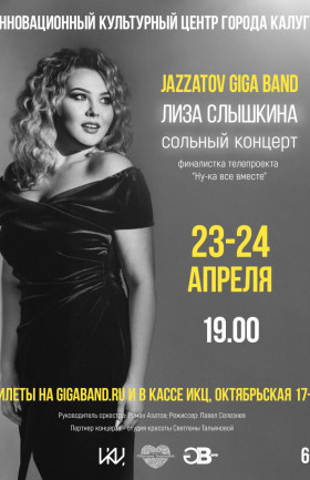 Сольный концерт Лизы Слышкиной