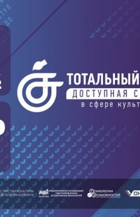Тотальный тест «Доступная среда в сфере культуры»