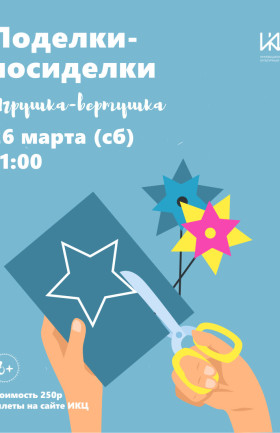 Творческий мастер-класс "Поделки-посиделки"