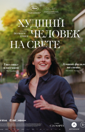 Худший человек на свете