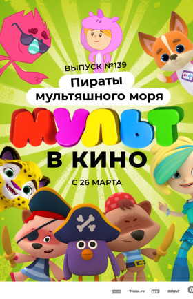 МУЛЬТ в кино. Выпуск №139. Пираты мультяшного моря