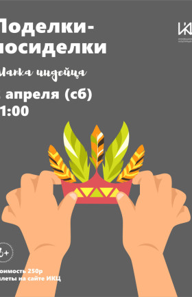 Мастер-класс "Поделки-посиделки"