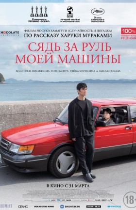 "Сядь за руль моей машины"