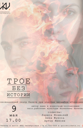 Спектакль "Трое без истории"