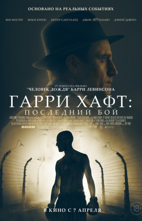 Гарри Хафт: Последний бой