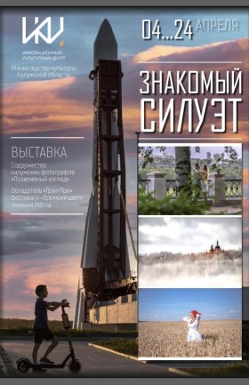 "Знакомый силуэт"