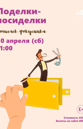 Поделки-Посиделки - "кошелёк фокусника"