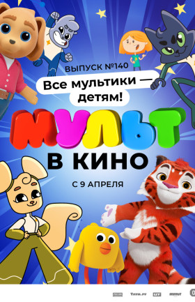 МУЛЬТ в кино. Выпуск №140. Все мультики - детям!