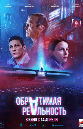 Обратимая реальность