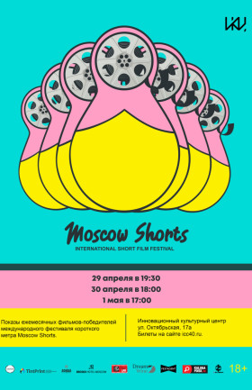 Показы ежемесячных фильмов-победителей международного фестиваля короткого метра Moscow Shorts – день 1