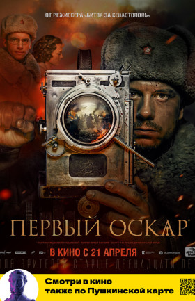 "Первый Оскар"